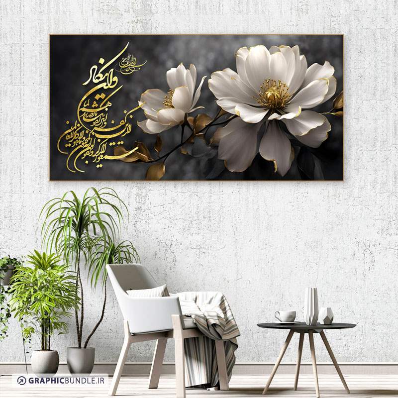 چاپ تابلو دکوراتیو طرح گل سفید و تایپوگرافی طلایی